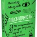 Підсвідомість. Як інтуїтивний розум людини керує її поведінкою – Леонард Млодінов (Укр) Stone Publishing (9789669486820) (550067)