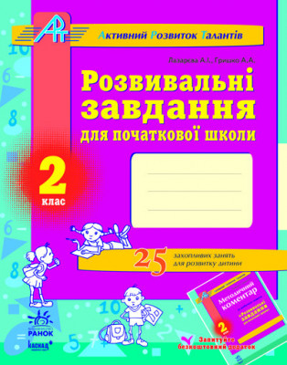 АРТ: Розвивальні завдання для початкової школи 2 клас (Укр) Ранок К11709У (9786115406890) (111538)