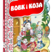 Кращі українські казки Вовк і коза (Укр) Школа (9789664293133) (277090)