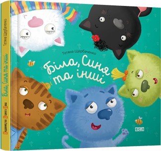 Белая, синяя и другие (9786176790938) (278999)