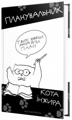 Планувальник кота Інжира З ручкою (Укр) Мандрівець (9789669441270) (437684)