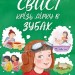Свист крізь дірку в зубах. Роздобудько І. (Укр) Маґура (9786178177201) (521149)