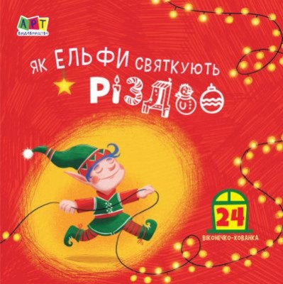 Як ельфи святкують Різдво (Укр) АРТ АРТ21502У (9786170973245) (462206)