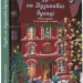 Рік на Бузиновій вулиці: Різдво на Бузиновій вулиці (Укр) Ранок С1216003У (9786170969170) (447090)
