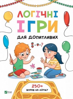 Логічні ігри для допитливих. Понад 250 вправ на логіку. Атаманчук О. (Укр) Vivat (9789669828309) (516159)