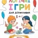 Логічні ігри для допитливих. Понад 250 вправ на логіку. Атаманчук О. (Укр) Vivat (9789669828309) (516159)
