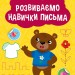 Каліграфічний тренажер. Розвиваємо навички письма (Укр) Ула (9786175443750) (541374)