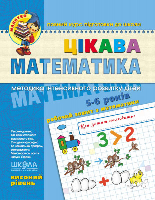 Цікава математика Високий рівень Малятко Федієнко, Волкова (Укр) Школа (9789664294581) (275852)