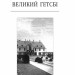 Великий Гетсбi. Френсіс Скотт Фіцджеральд (Укр) Фоліо (9786175515402) (515486)