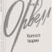 Колгосп тварин. Джордж Орвелл (Укр) Фоліо (9786175511206) (515553)