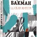 Шляхи життя. Фредрік Бакман (Укр) Книголав (9786177820764) (505191)