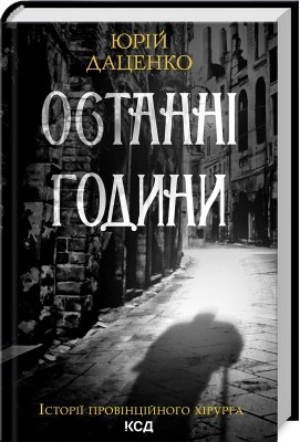 Останні години. Книга 5. Даценко Ю. (Укр) КСД (9786171506411) (510923)