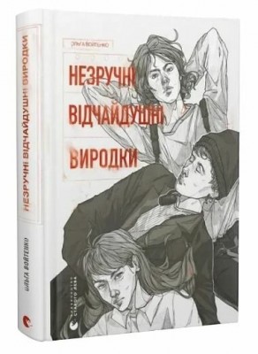Незручні. Відчайдушні. Виродки. Войтенко О. (Укр) ВСЛ (9789664481905) (514363)