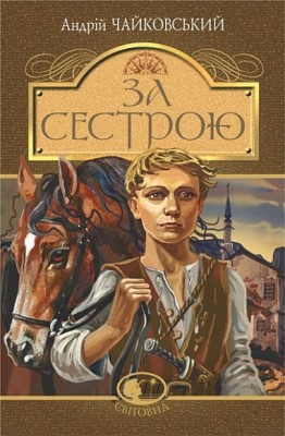 За сестрою. Чайковський А. (Укр) Богдан (9789661051255) (509548)
