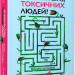 Як вижити серед токсичних людей? Гід для високочутливих. Шагіда Арабі (Укр) Артбукс (9789661545853) (515946)
