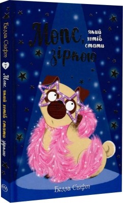 Мопс, який хотів стати зіркою. Книга 7 – Белла Свіфт (Укр) РМ (9786178280352) (508706)