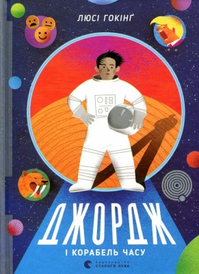 Джордж і корабель часу. Джордж. Книга 6 – Люсі Гокінґ (Укр) ВСЛ (9786176796640) (542193)