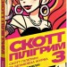 Скотт Пілігрим. Безмежна журба. Том 3. Браян Лі О'Меллі (Укр) Mal'opus (9786177756490) (505952)