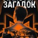Майстер загадок – Даніель Труссоні (Укр) Vivat (9786171706323) (554928)