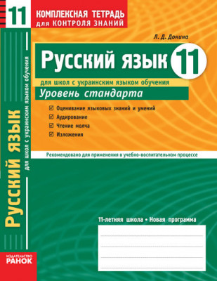 Комплексний зошит для контролю знань Російська мова 11 клас для української школи Рівень стандарту Нова 11-л. шк. Ранок Ф14381Р (978-617-540-033-3) (106697)