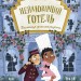 Таємниця зниклого рецепта. Неймовірний готель. Книжка-картинка – Кейт Девіс (Укр) Ранок (9786170996015) (553129)