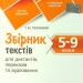 Збірник текстів для диктантів. 5-9 класи (Укр) ПЕТ (9789669253668) (479791)