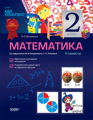 Мій конспект Математика 2 клас 2 семестр (за підручником М.В.Богдановича, Г.П.Лишенка) ППШ339/ПШМ016 Основа (9786170019035) (221575)