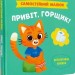Привіт, горщик! Самостійний малюк. Столяренко К. (Укр) Кристал Бук (9786175474853) (523156)