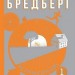 Все літо наче день один. 100 оповідань. Том 1. Книга 1. Рей Бредбері (Укр) Богдан (9789661042697) (509123)