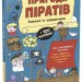 Пригоди піратів. Книжка із завданнями. Моя книжкова пригода  – Аллістон Джен (Укр) Ранок (9786170992475) (525011)