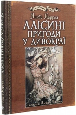 Алісині пригоди у Дивокраї (з ілюстраціями Артура Рекхема). Льюїс Керрол (Укр) Богдан (9789661048125) (509426)