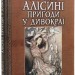 Алісині пригоди у Дивокраї (з ілюстраціями Артура Рекхема). Льюїс Керрол (Укр) Богдан (9789661048125) (509426)