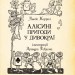Алісині пригоди у Дивокраї (з ілюстраціями Артура Рекхема). Льюїс Керрол (Укр) Богдан (9789661048125) (509426)