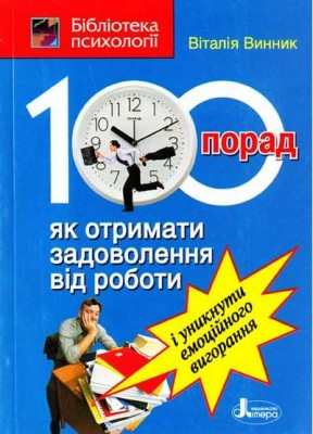 100 порад як отримати задоволення від роботи і уникнути емоційного вигорання (Укр) Літера Л0101У (9789662032727) (100428)