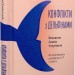 Конфлікти з дельфінами. Як розв’язувати суперечки в ІТ і в житті. Роменський М. (Укр) Vivat (9786171701977) (512637)