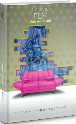 Мир на Землі. Горизонти фантастики. Лем С. (Укр) Богдан (9789661047883) (509317)