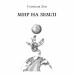 Мир на Землі. Горизонти фантастики. Лем С. (Укр) Богдан (9789661047883) (509317)