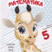 Математика. Прописи 4+ (Укр) Талант (9789669359902) (481505)