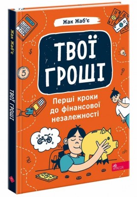 Твої гроші. Перші кроки до фінансової незалежності – Жак Жаб’є (Укр) АССА (9786178387440) (546812)