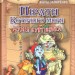 Пірати Котячого моря. Мумія бунтівника. Амасова А., Запаренко В. (Укр) Сім кольорів (9789662054453) (483129)