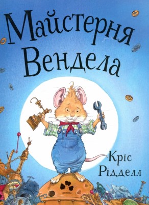 Майстерня Вендела. Кріс Рідделл (Укр) Чорні Вівці (9786176142003) (314861)