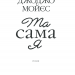 Та сама я. Мойєс Д. Книга 3 (Укр) КСД (9786171292741) (483419)