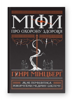 Міфи про охорону здоров'я. Генрі Мінцберґ (Укр) Наш формат (9786177682201) (506120)