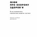 Міфи про охорону здоров'я. Генрі Мінцберґ (Укр) Наш формат (9786177682201) (506120)