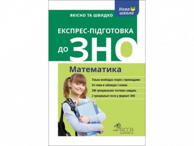Експрес-підготовка до ЗНО. Математика (Укр) Асса (9786177385270) (287495)