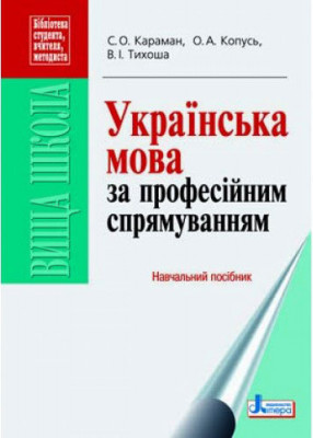 Українська мова за професійним спрямуванням Навчальний посібник (Укр) Літера Л0360У (9789661783262) (130328)