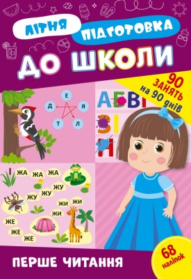 Літня підготовка до школи. Перше читання. Каднікова О. (Укр) УЛА (9786175443026) (513923)