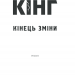 Кінець зміни – Стівен Кінг (Укр) КСД (9786171289130) (483504)