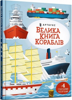Велика книга кораблів. Лейсі М. (Укр) Артбукс (9786175230121) (506519)