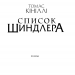 Список Шиндлера. Кініллі Т. (Укр) КСД (9786171277892) (483585)